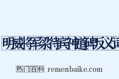 明威将军梁待宾神道碑反义词是什么意思的图片